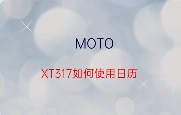 MOTO XT317如何使用日历